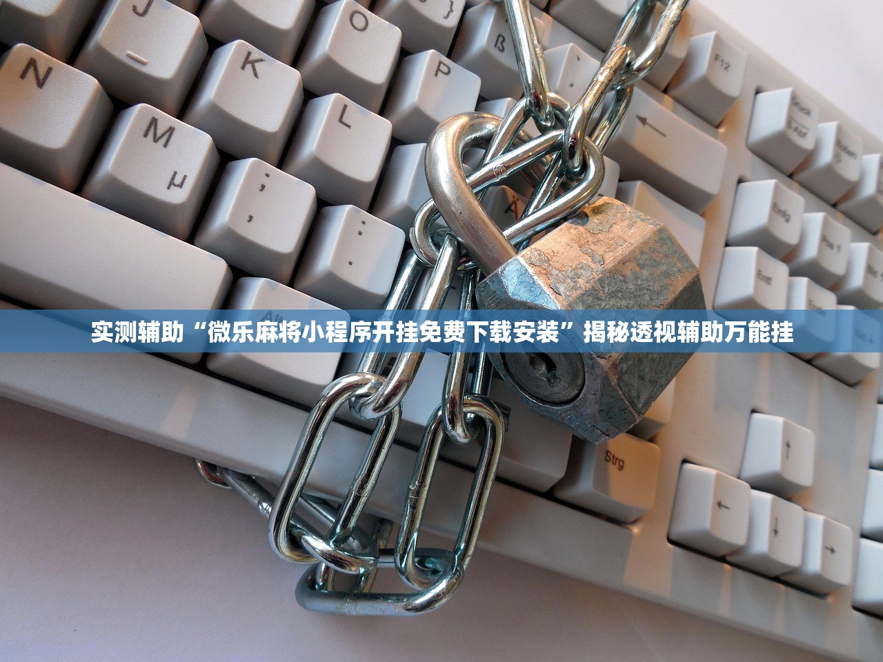 实测辅助“微乐麻将小程序开挂免费下载安装”揭秘透视辅助万能挂