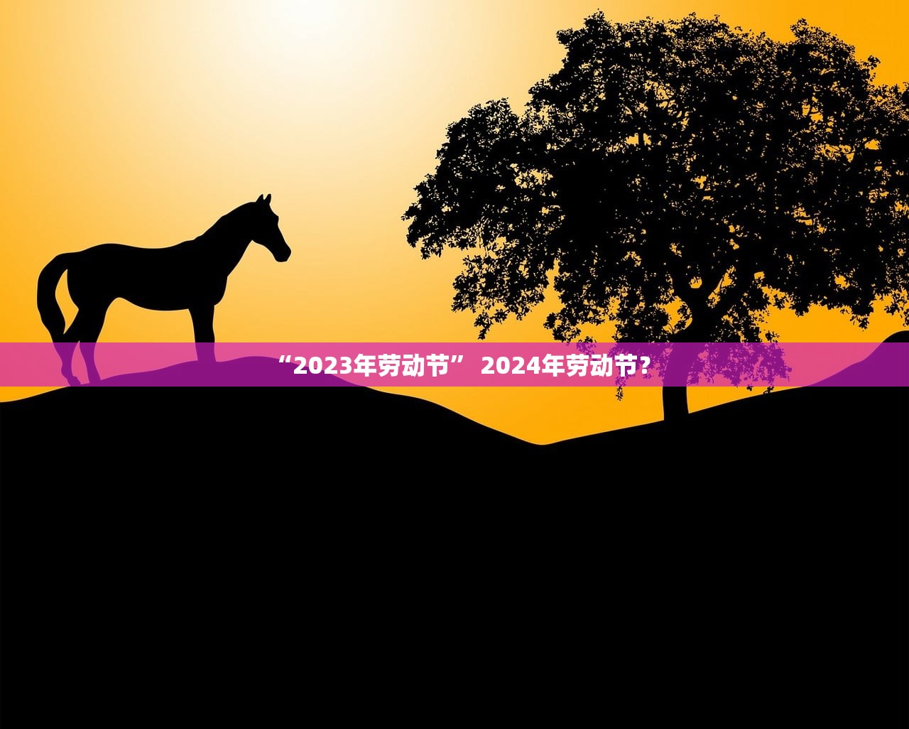 “2023年劳动节	” 2024年劳动节？