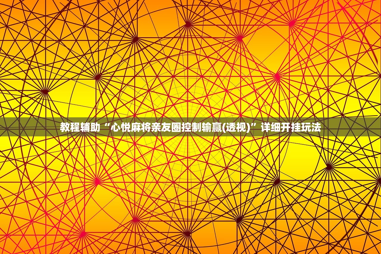 教程辅助“心悦麻将亲友圈控制输赢(透视)	”详细开挂玩法