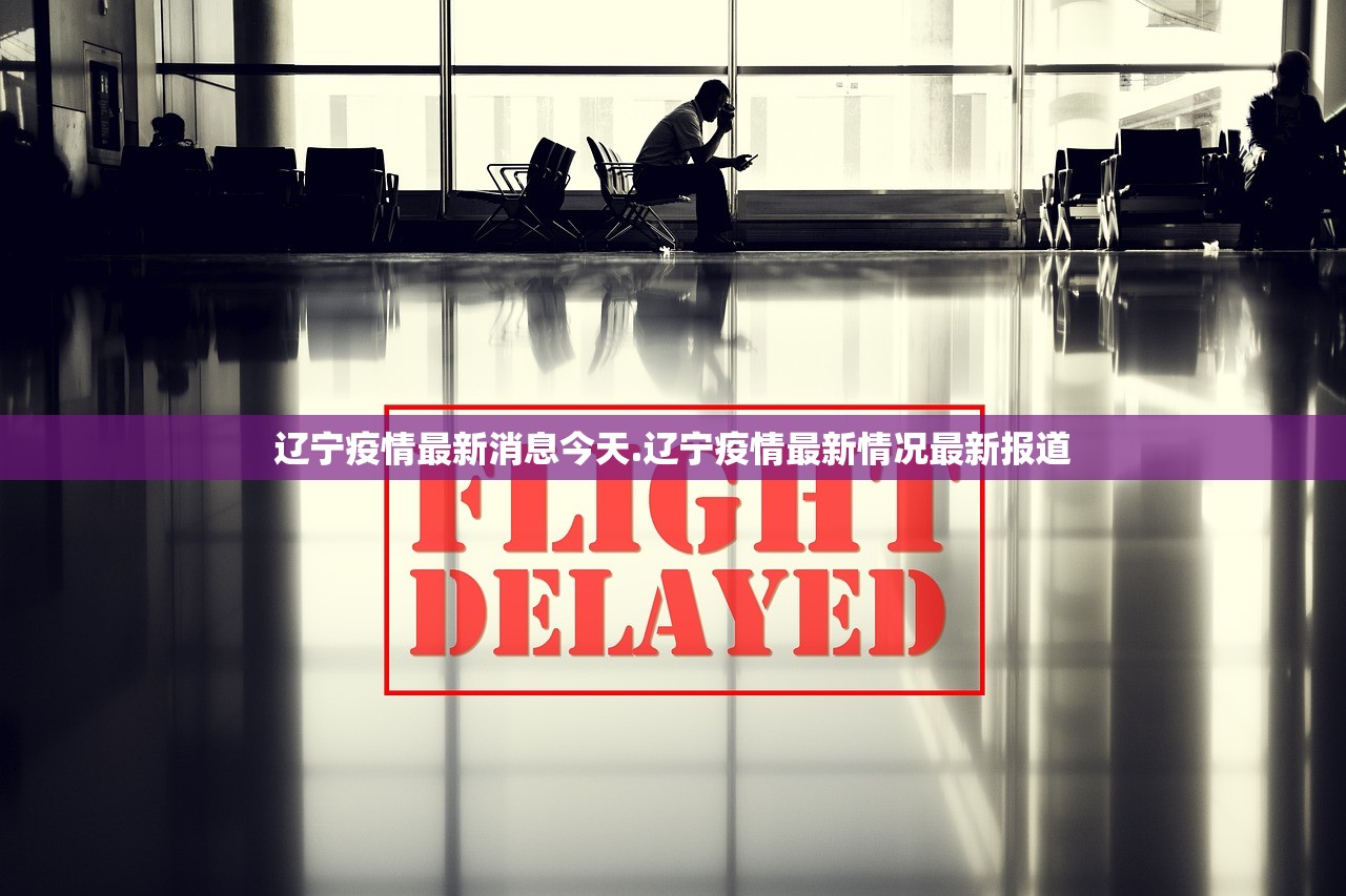 辽宁疫情最新消息今天.辽宁疫情最新情况最新报道 辽宁疫情最新消息今天.辽宁疫情最新情况最新报道
