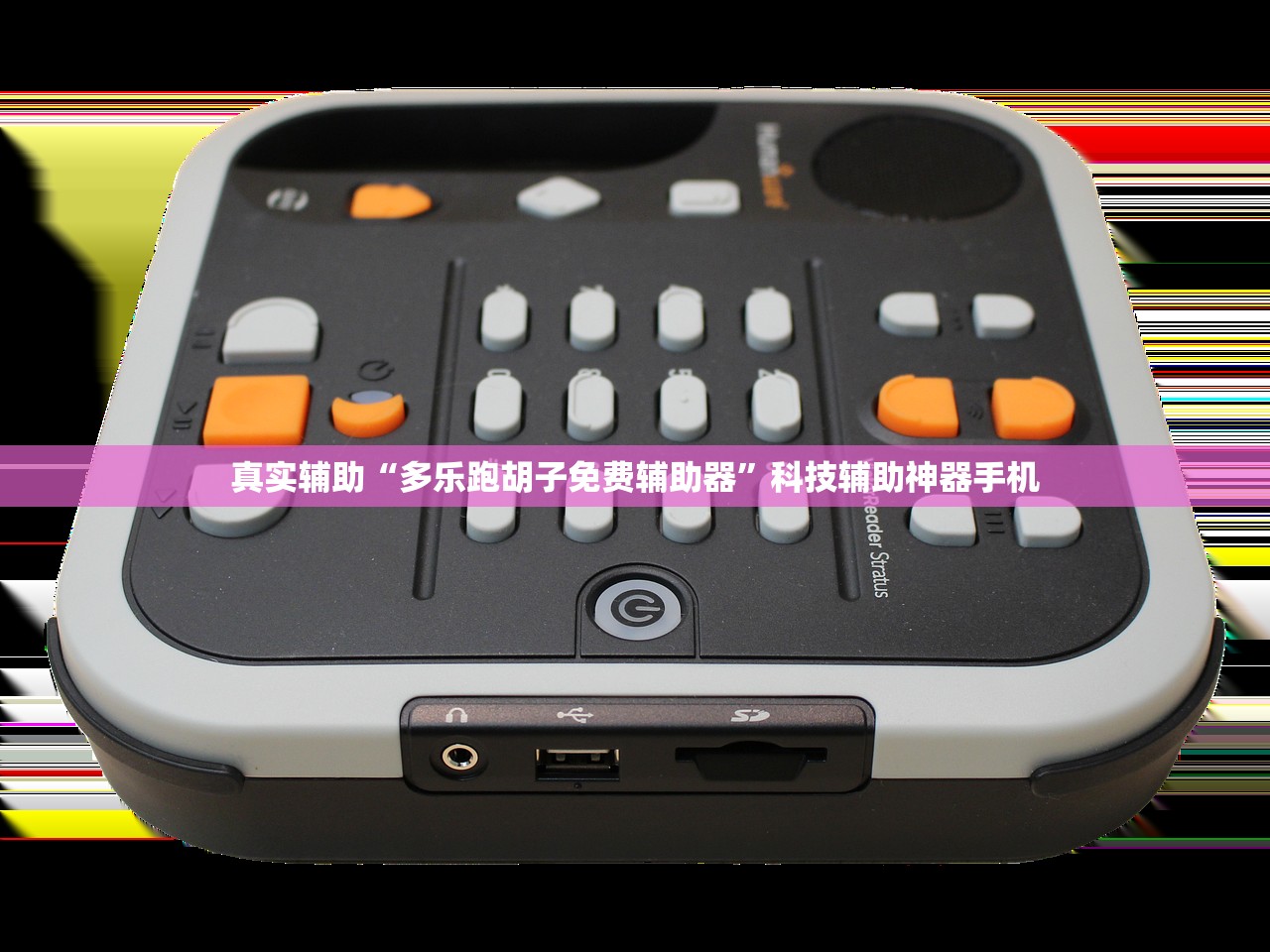 真实辅助“多乐跑胡子免费辅助器”科技辅助神器手机