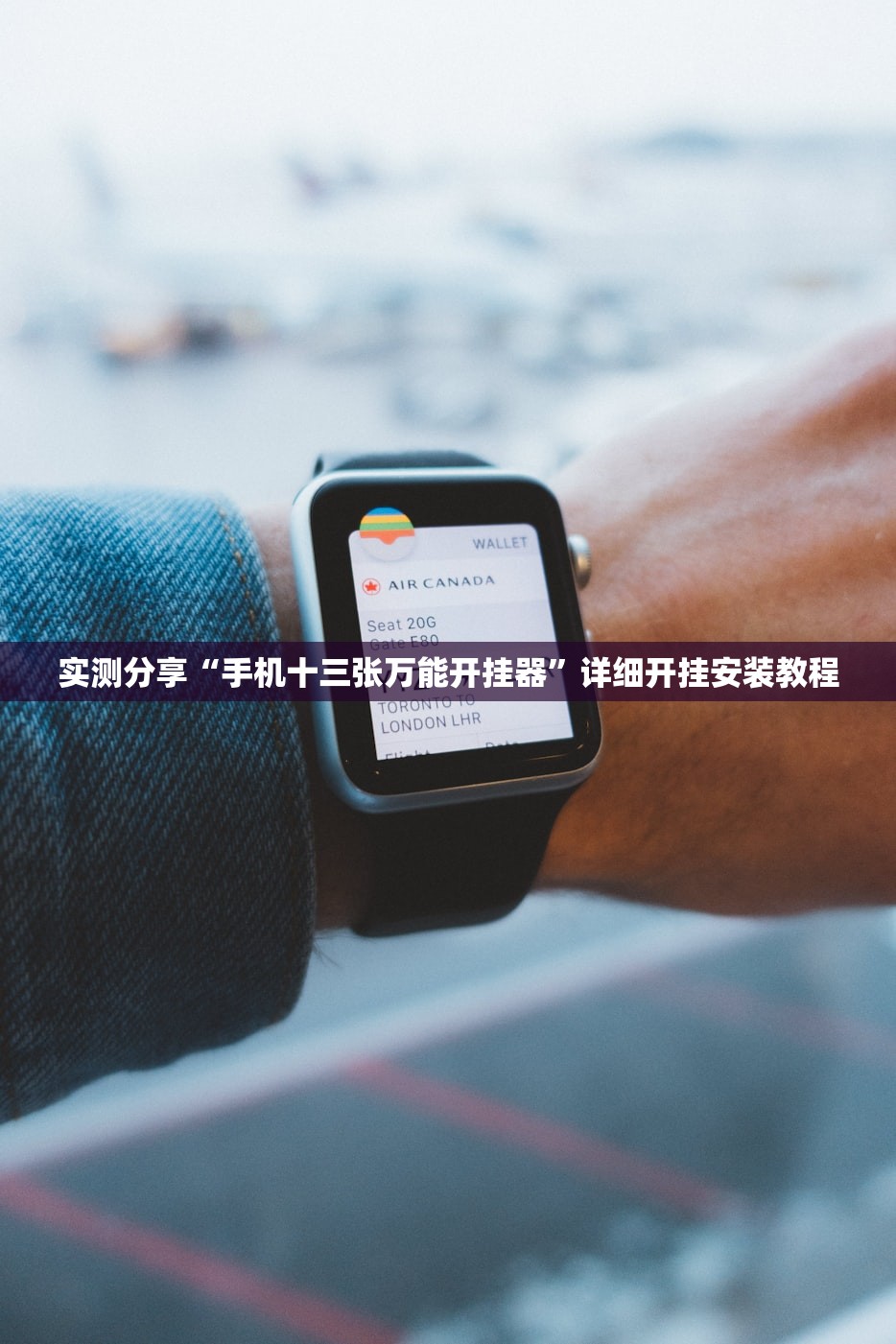 实测分享“手机十三张万能开挂器	”详细开挂安装教程