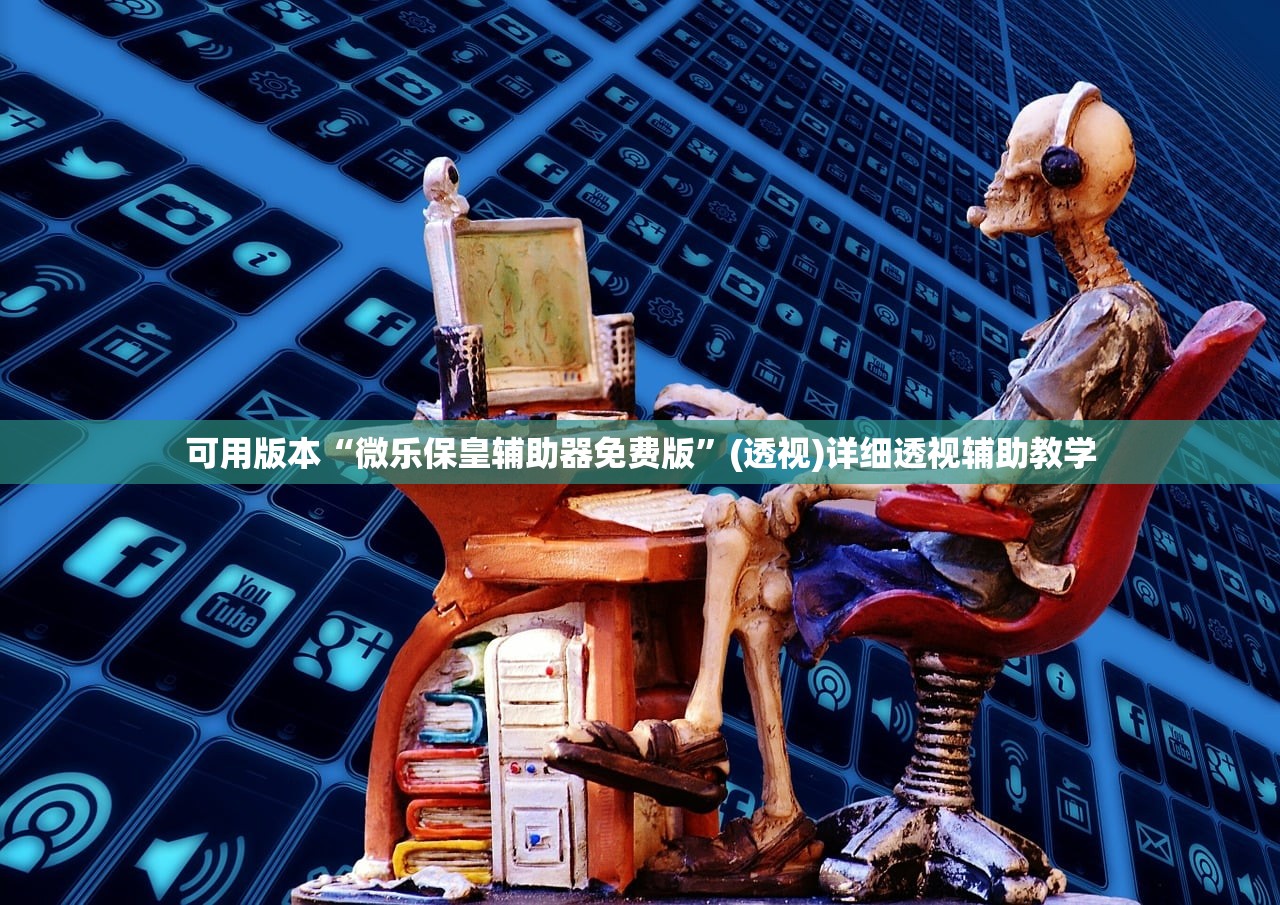 可用版本“微乐保皇辅助器免费版	”(透视)详细透视辅助教学