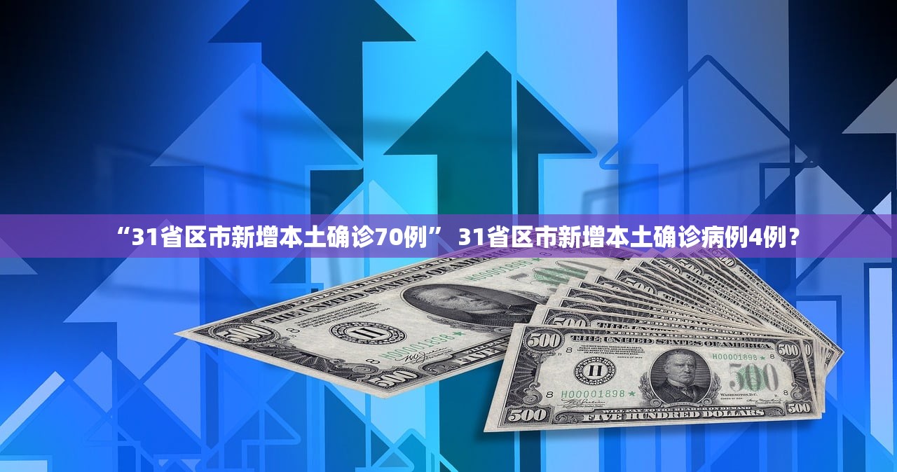 “31省区市新增本土确诊70例” 31省区市新增本土确诊病例4例？