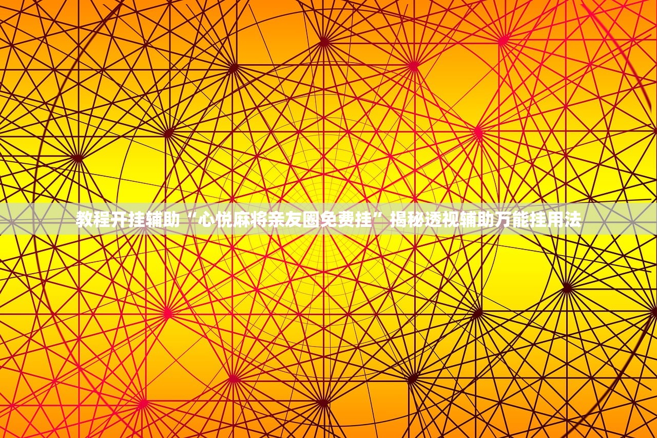 教程开挂辅助“心悦麻将亲友圈免费挂	”揭秘透视辅助万能挂用法