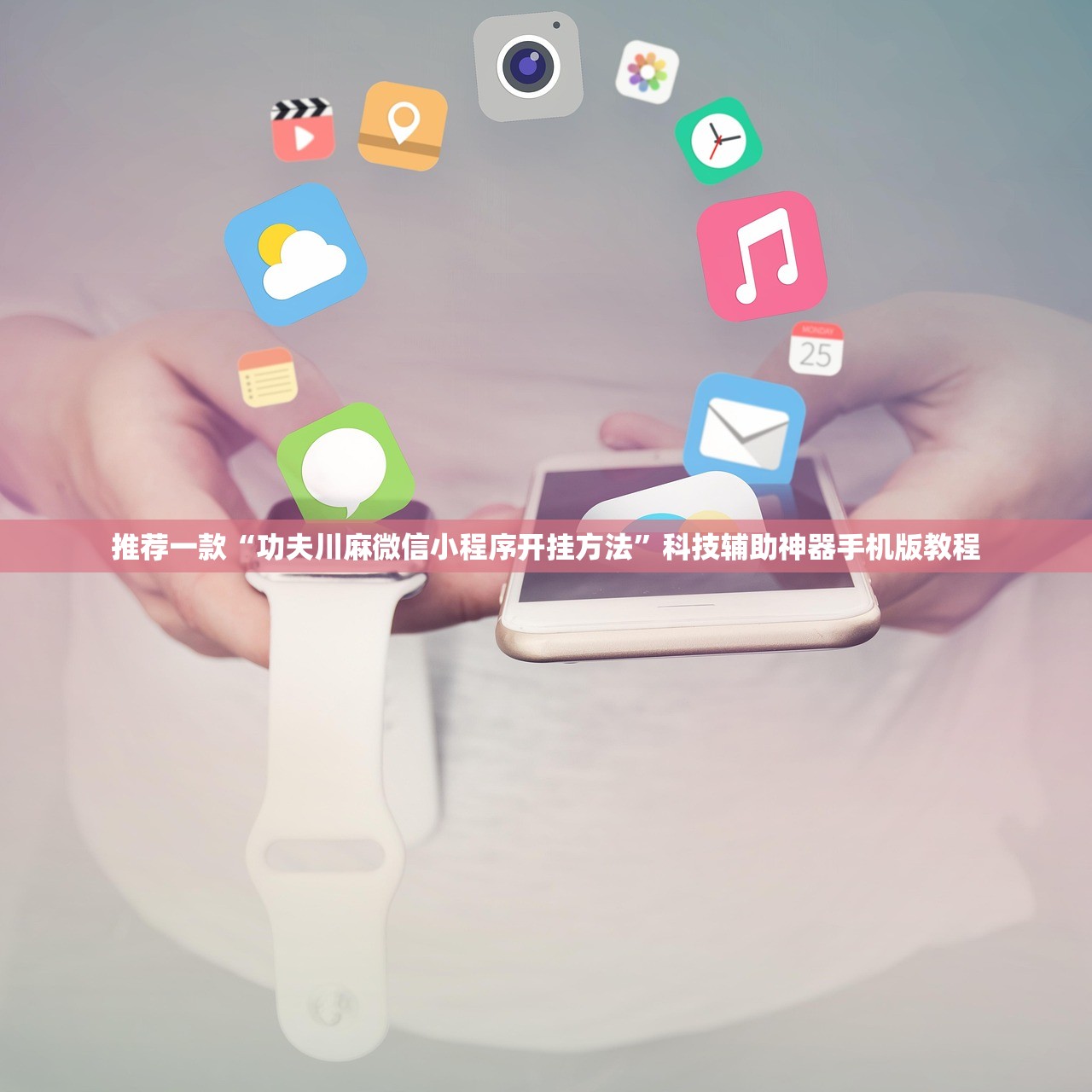 推荐一款“功夫川麻微信小程序开挂方法”科技辅助神器手机版教程