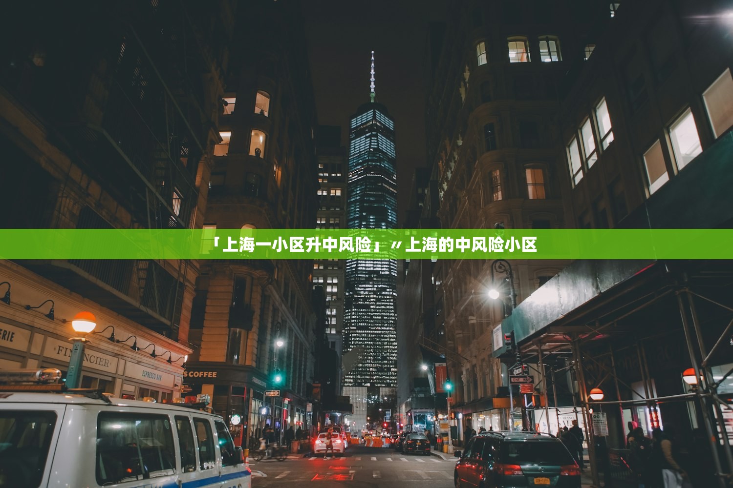 「上海一小区升中风险」〃上海的中风险小区 「上海一小区升中风险」〃上海的中风险小区