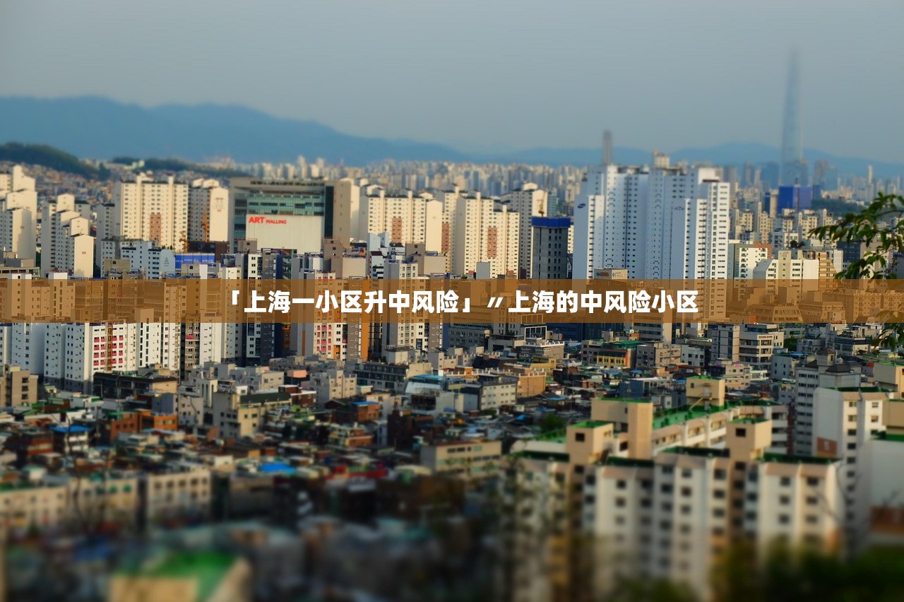「上海一小区升中风险」〃上海的中风险小区 「上海一小区升中风险」〃上海的中风险小区