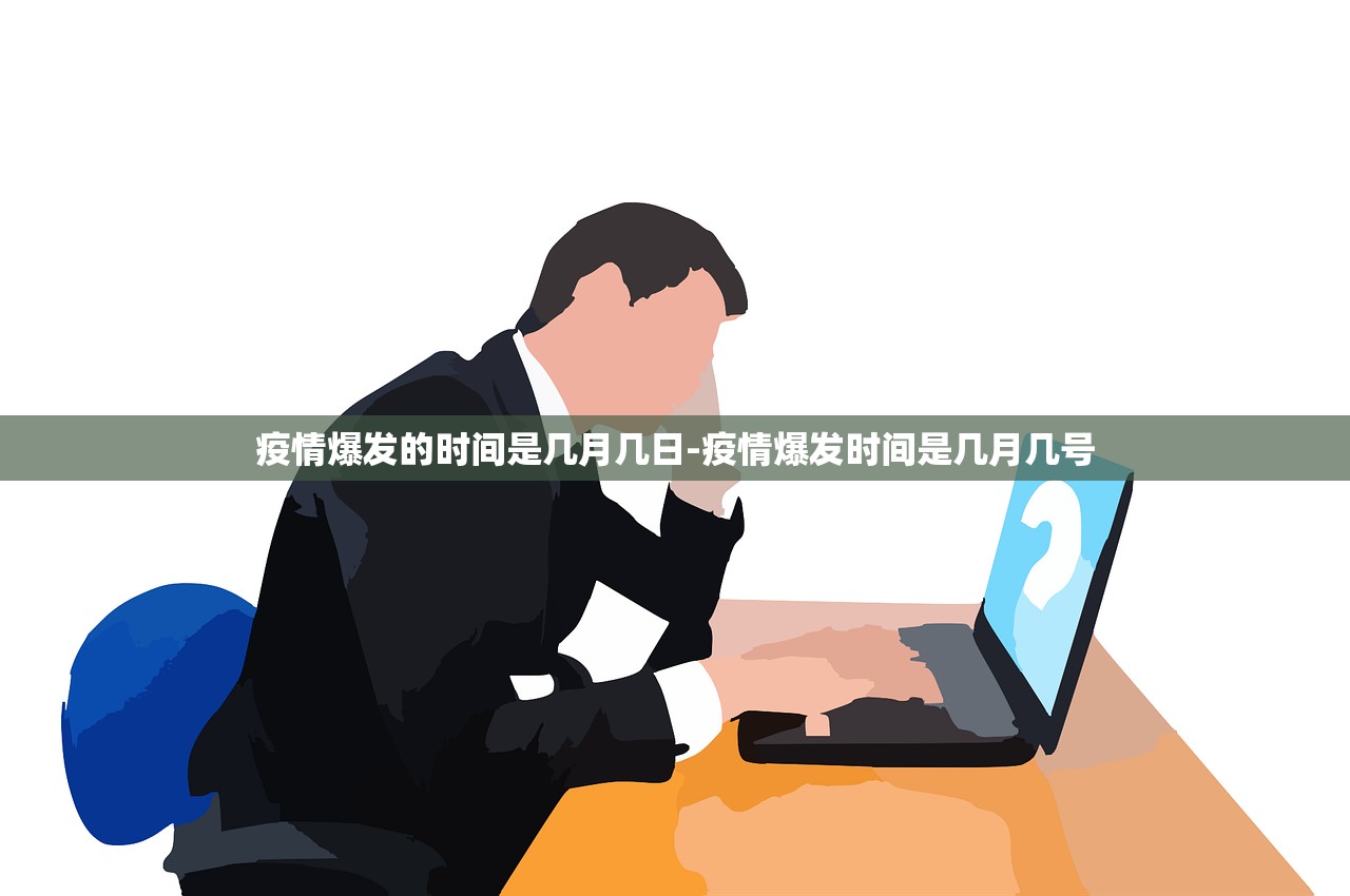 疫情爆发的时间是几月几日-疫情爆发时间是几月几号 疫情爆发的时间是几月几日-疫情爆发时间是几月几号