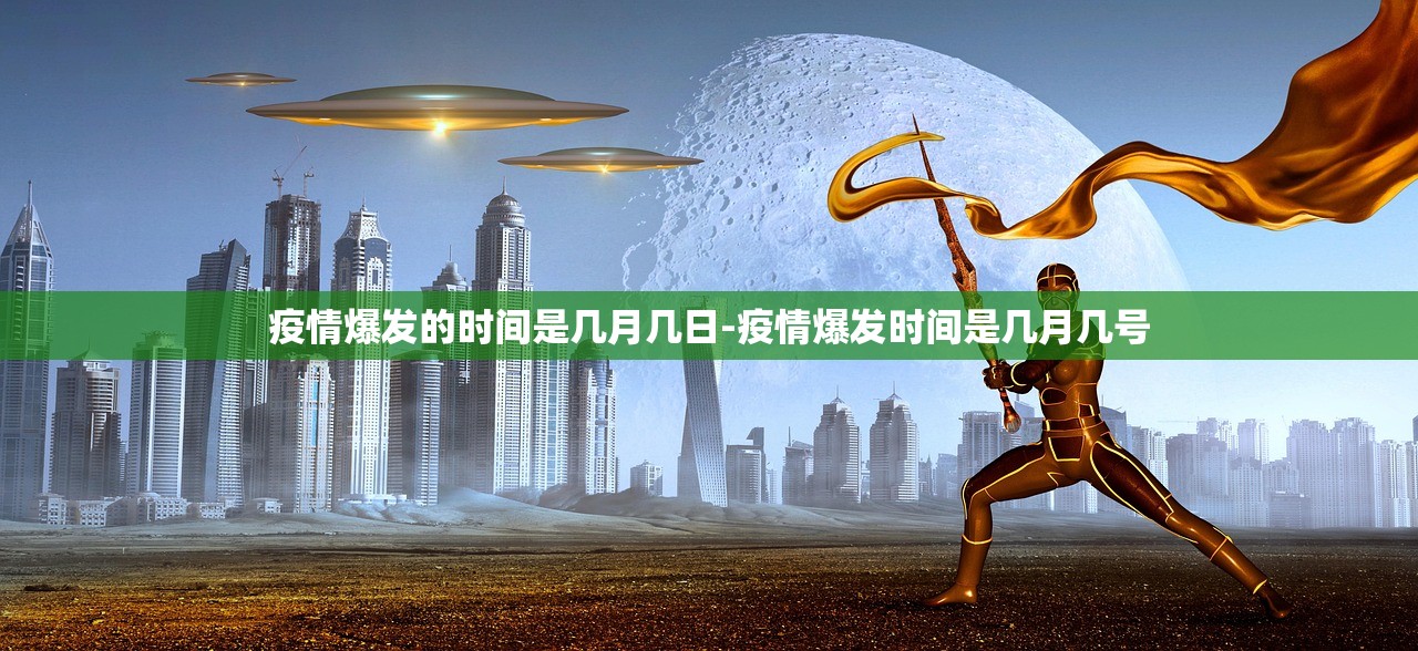 疫情爆发的时间是几月几日-疫情爆发时间是几月几号 疫情爆发的时间是几月几日-疫情爆发时间是几月几号