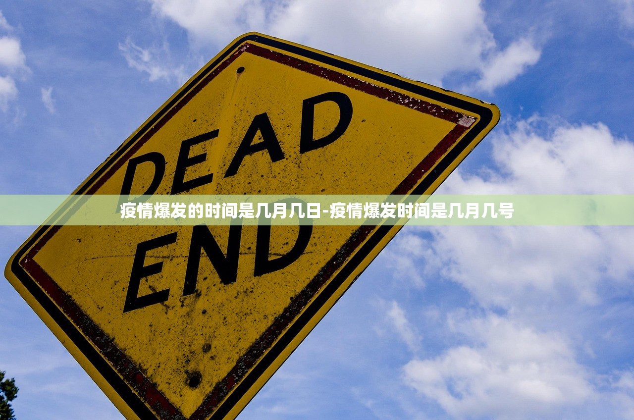 疫情爆发的时间是几月几日-疫情爆发时间是几月几号 疫情爆发的时间是几月几日-疫情爆发时间是几月几号