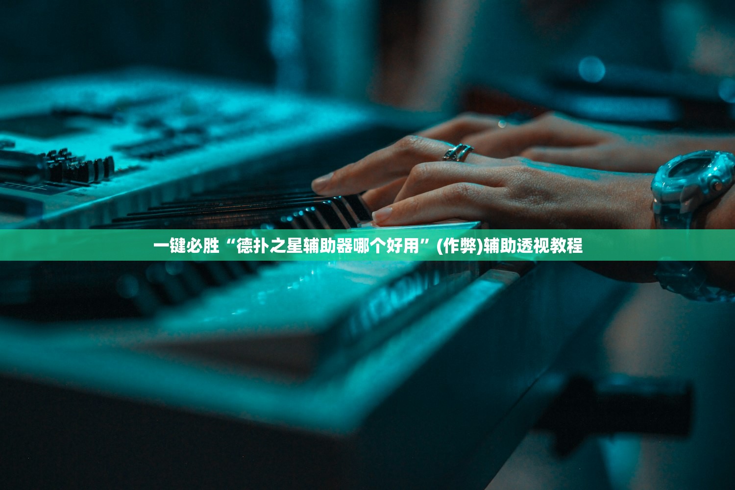 一键必胜“德扑之星辅助器哪个好用”(作弊)辅助透视教程