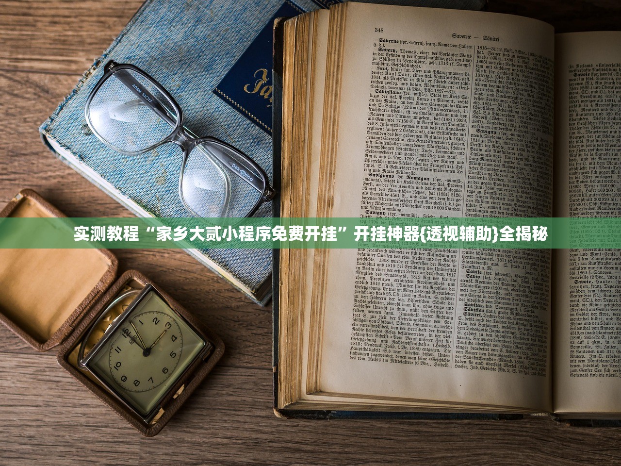 实测教程“家乡大贰小程序免费开挂”开挂神器{透视辅助}全揭秘