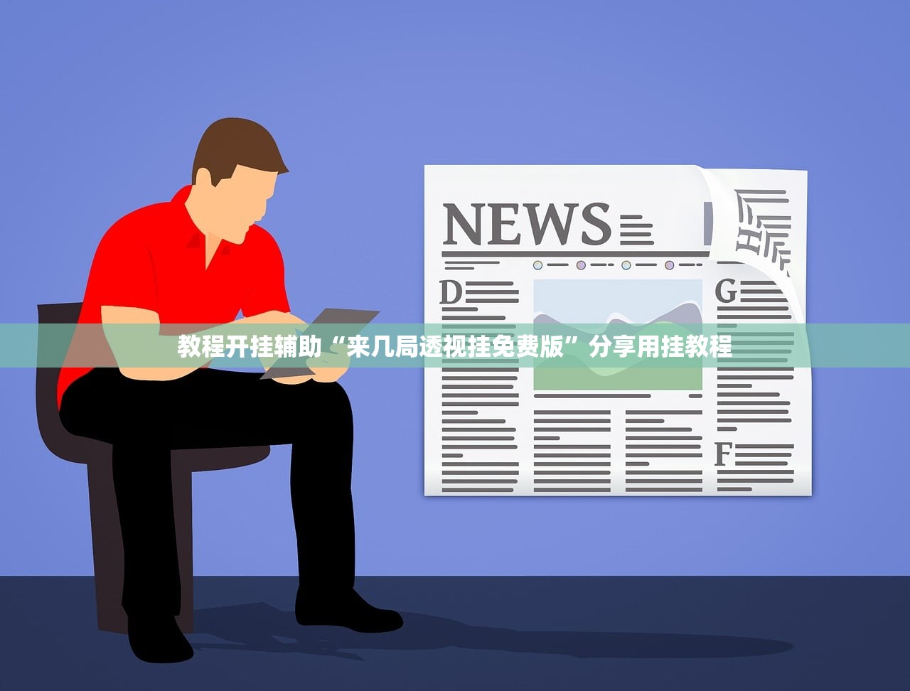 教程开挂辅助“来几局透视挂免费版	”分享用挂教程