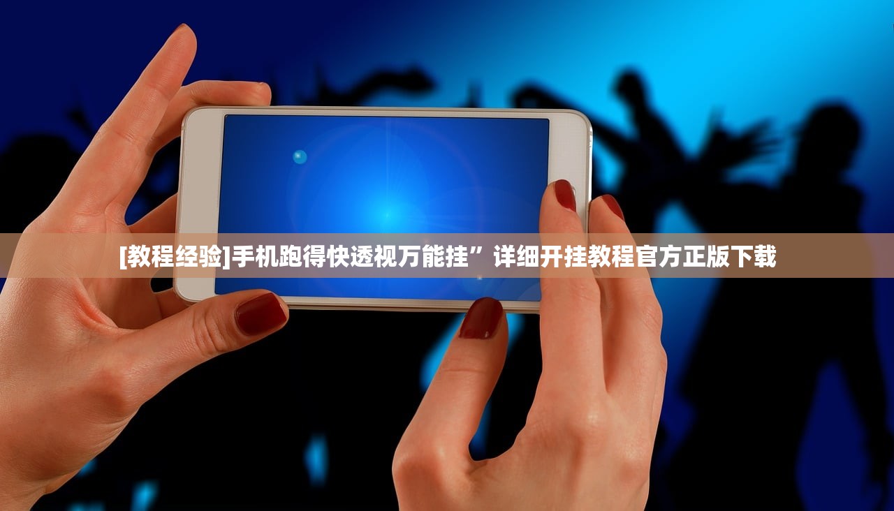 [教程经验]手机跑得快透视万能挂”详细开挂教程官方正版下载