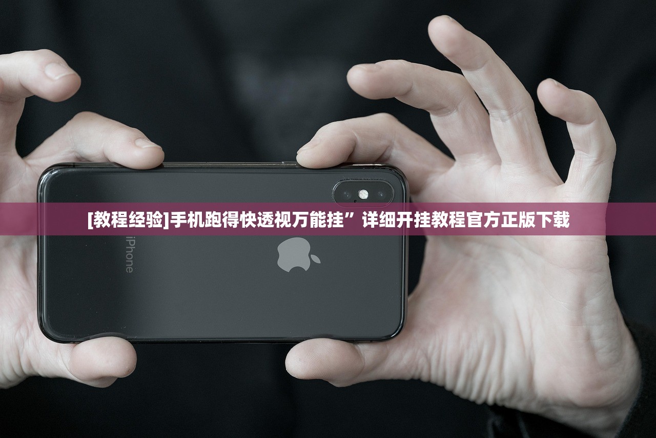[教程经验]手机跑得快透视万能挂	”详细开挂教程官方正版下载