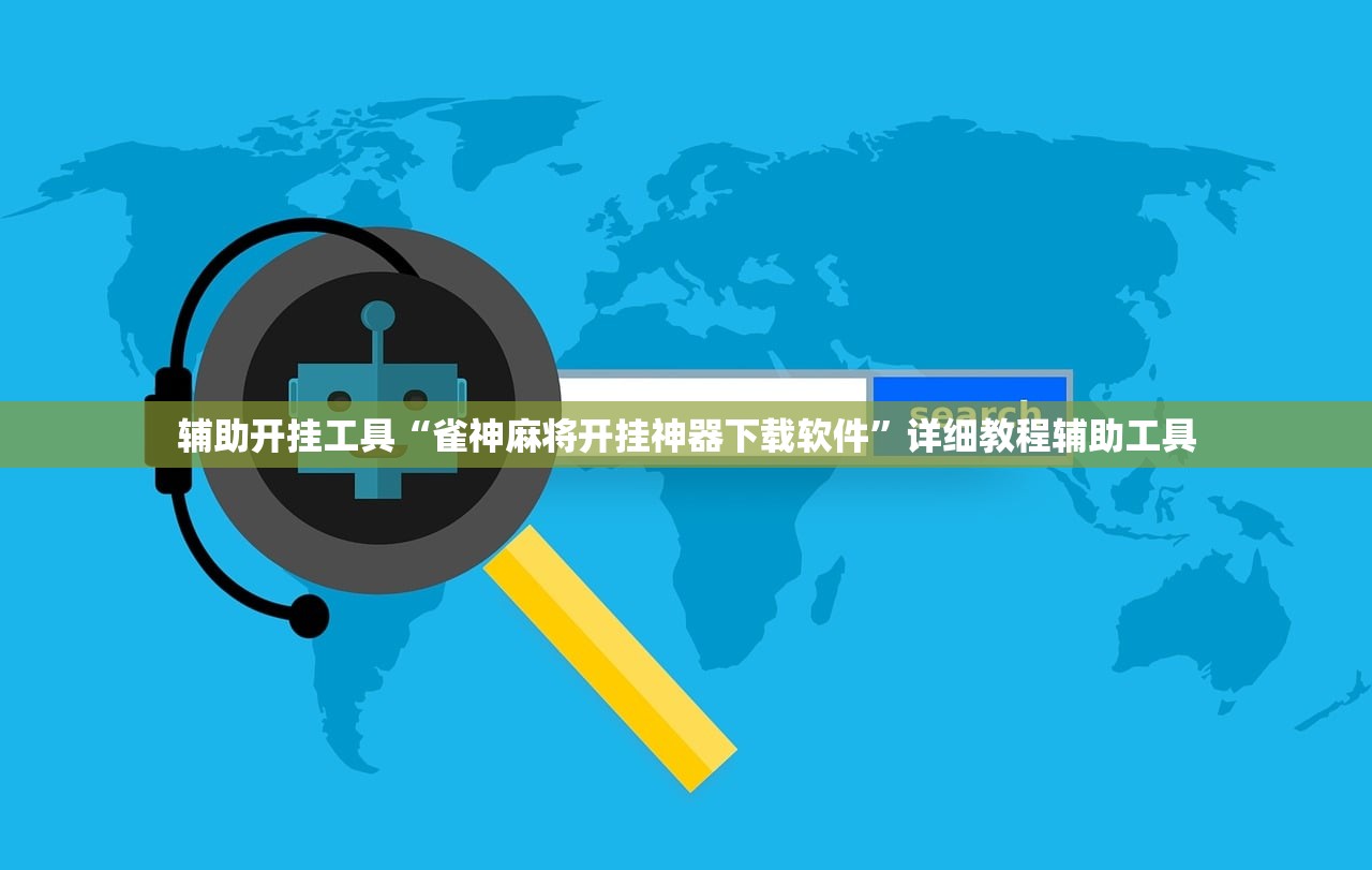 辅助开挂工具“雀神麻将开挂神器下载软件”详细教程辅助工具
