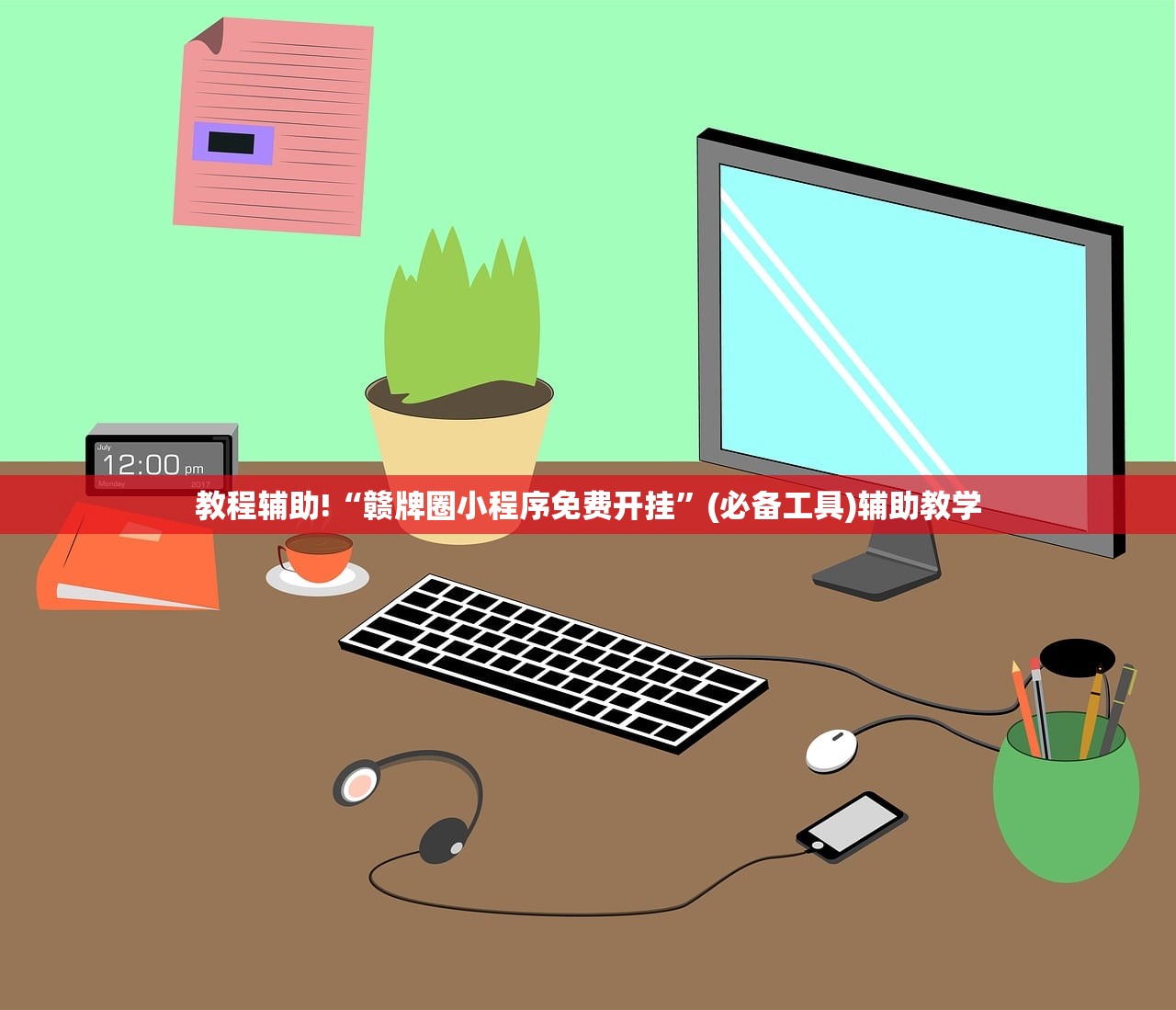 教程辅助!“赣牌圈小程序免费开挂	”(必备工具)辅助教学