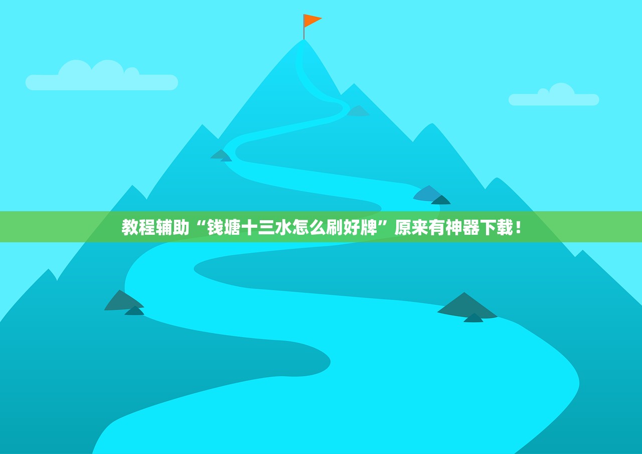 教程辅助“钱塘十三水怎么刷好牌”原来有神器下载！