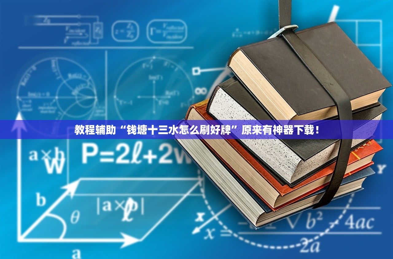 教程辅助“钱塘十三水怎么刷好牌”原来有神器下载！