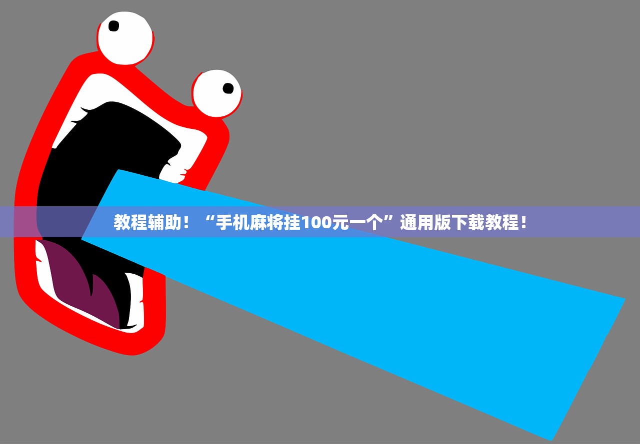 教程辅助！“手机麻将挂100元一个	”通用版下载教程！