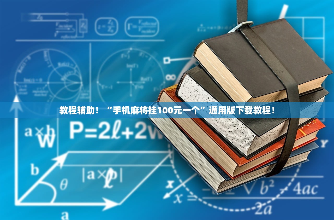 教程辅助！“手机麻将挂100元一个	”通用版下载教程！