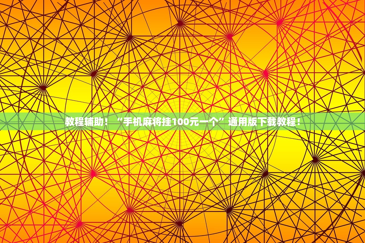 教程辅助！“手机麻将挂100元一个”通用版下载教程！