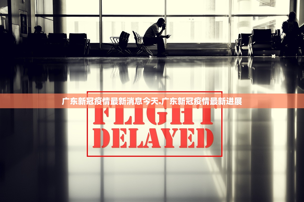 广东新冠疫情最新消息今天.广东新冠疫情最新进展 广东新冠疫情最新消息今天.广东新冠疫情最新进展