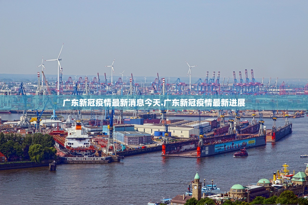 广东新冠疫情最新消息今天.广东新冠疫情最新进展 广东新冠疫情最新消息今天.广东新冠疫情最新进展