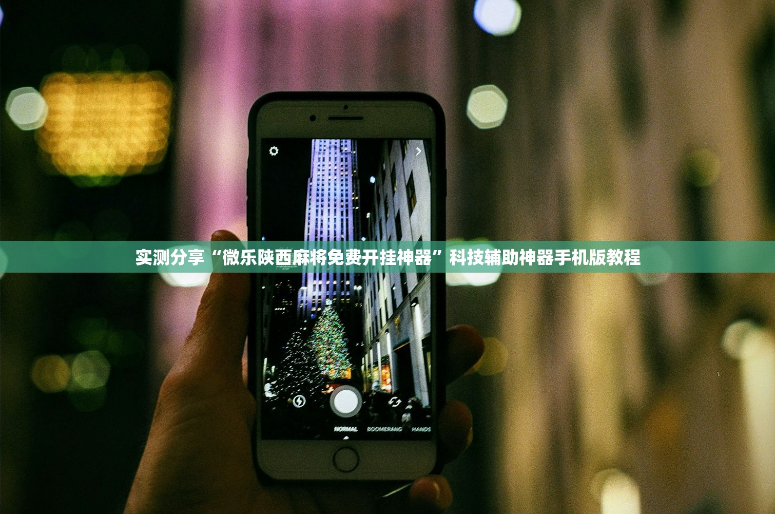 实测分享“微乐陕西麻将免费开挂神器	”科技辅助神器手机版教程