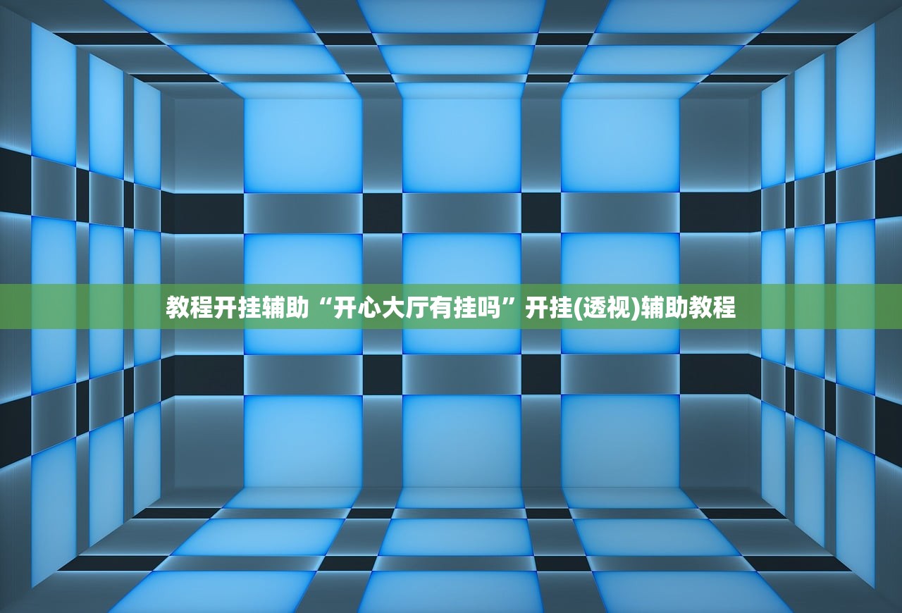 教程开挂辅助“开心大厅有挂吗”开挂(透视)辅助教程