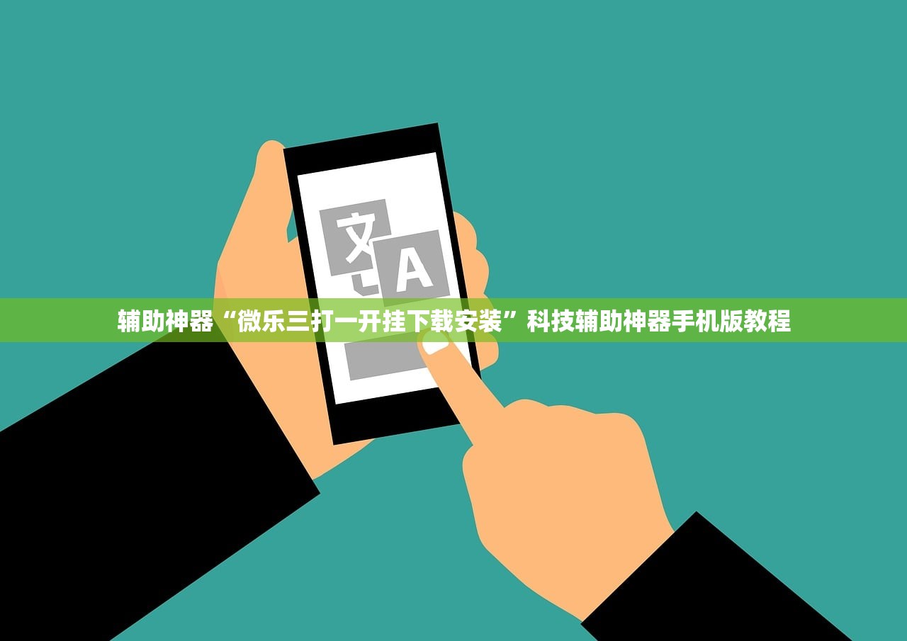 辅助神器“微乐三打一开挂下载安装”科技辅助神器手机版教程