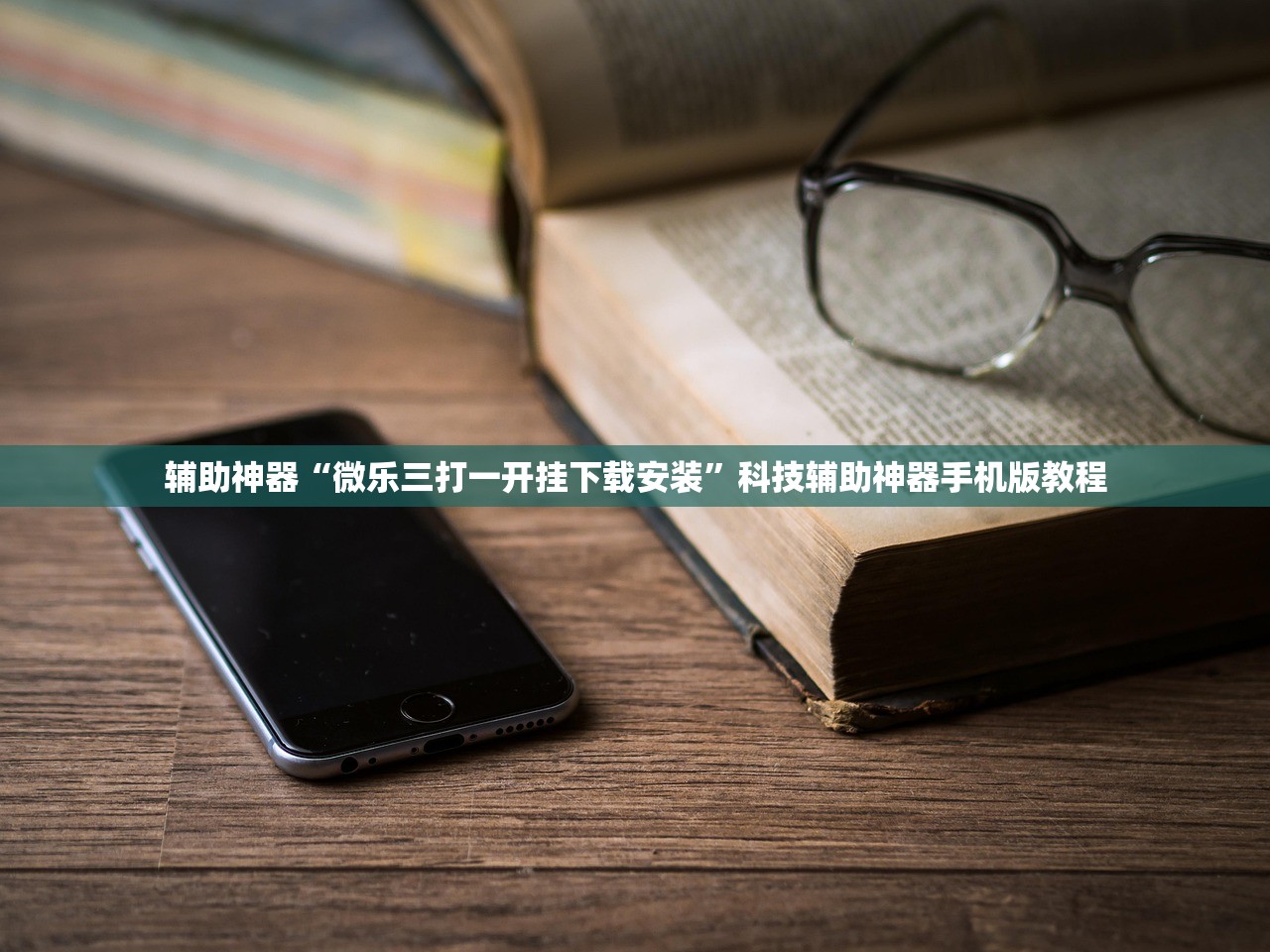辅助神器“微乐三打一开挂下载安装”科技辅助神器手机版教程