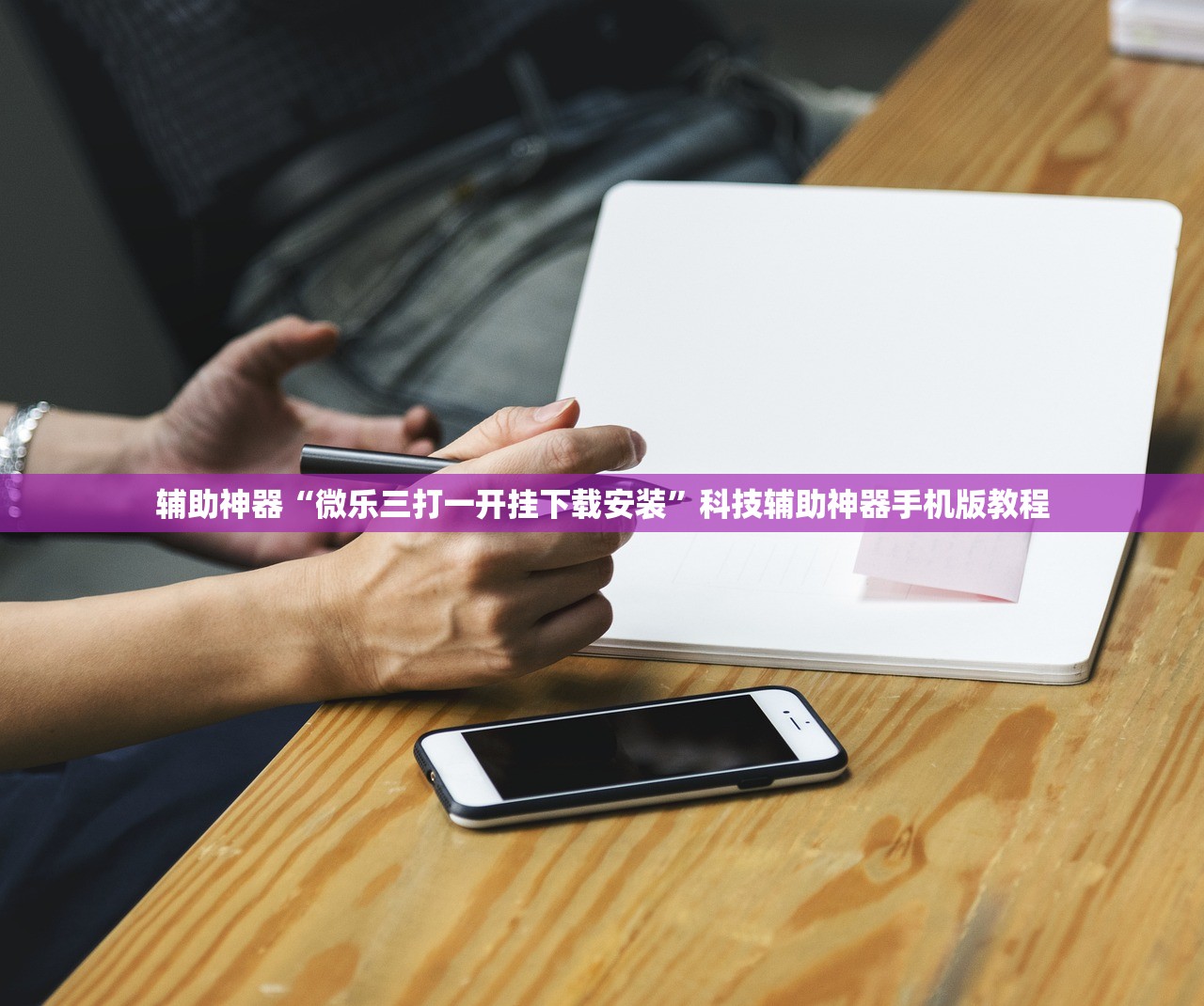 辅助神器“微乐三打一开挂下载安装	”科技辅助神器手机版教程