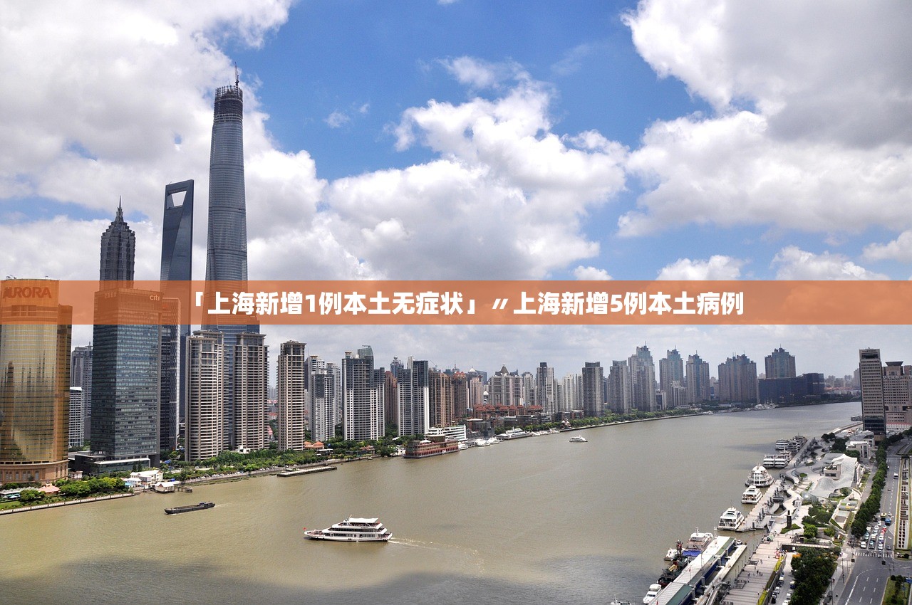「上海新增1例本土无症状」〃上海新增5例本土病例 「上海新增1例本土无症状」〃上海新增5例本土病例
