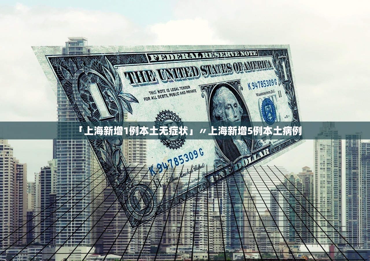 「上海新增1例本土无症状」〃上海新增5例本土病例 「上海新增1例本土无症状」〃上海新增5例本土病例