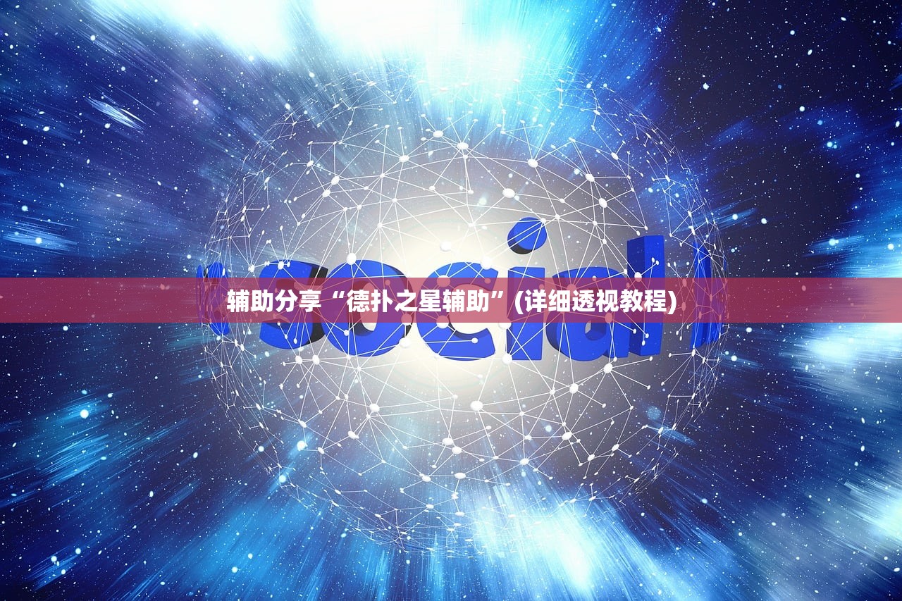 辅助分享“德扑之星辅助”(详细透视教程)