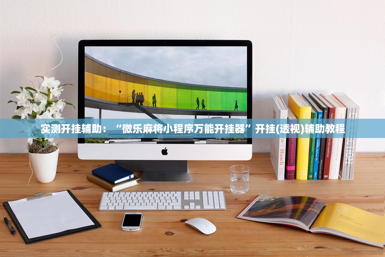 实测开挂辅助：“微乐麻将小程序万能开挂器	”开挂(透视)辅助教程