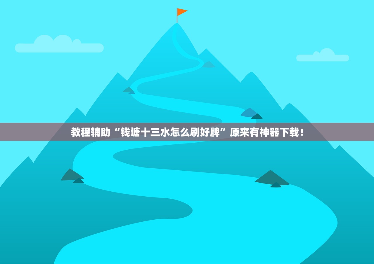 教程辅助“钱塘十三水怎么刷好牌”原来有神器下载！