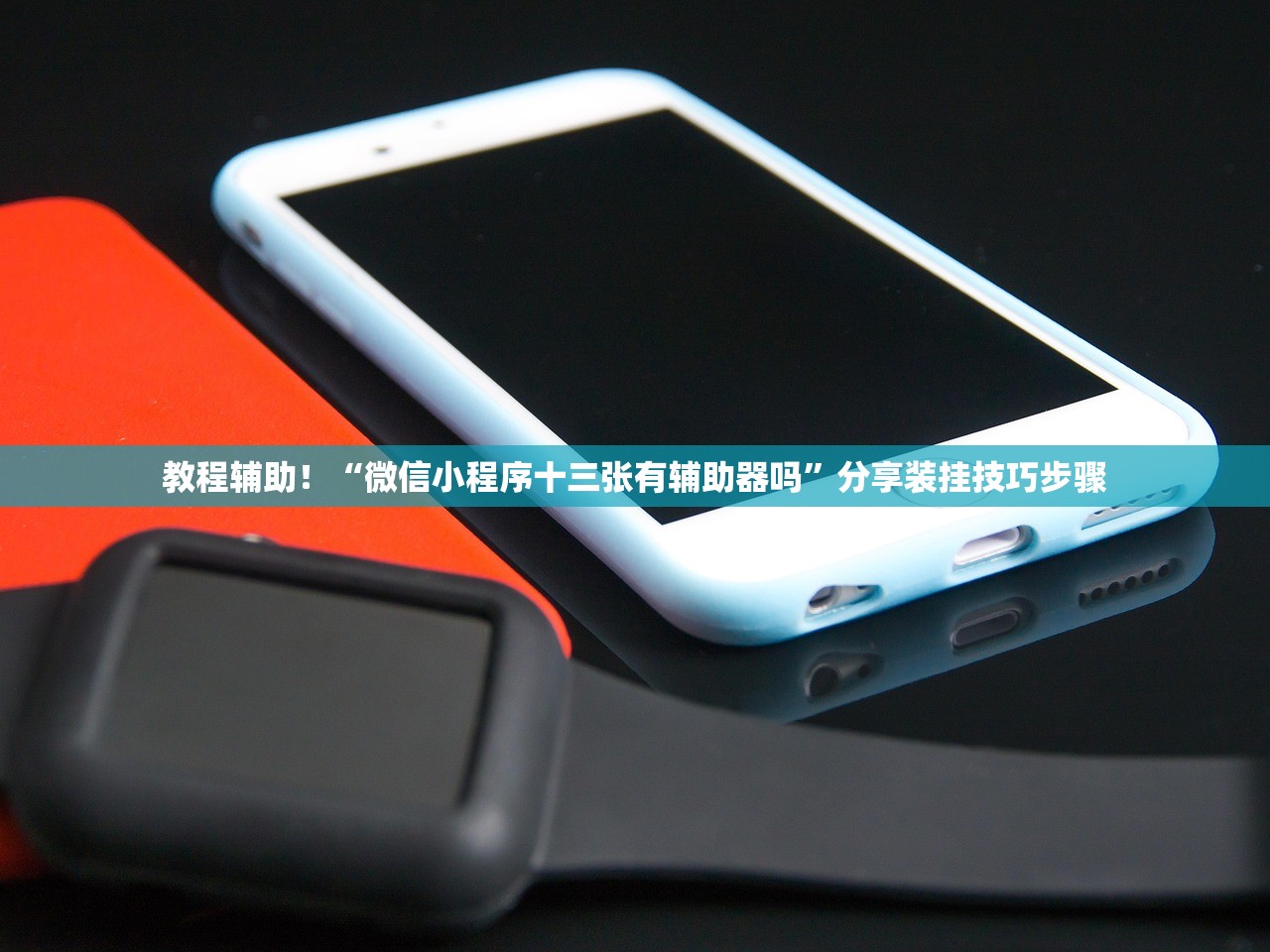 教程辅助！“微信小程序十三张有辅助器吗”分享装挂技巧步骤