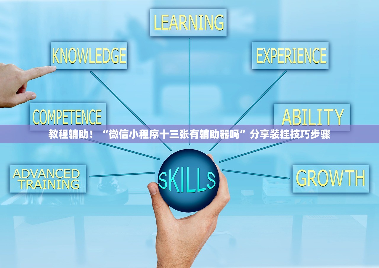 教程辅助！“微信小程序十三张有辅助器吗”分享装挂技巧步骤