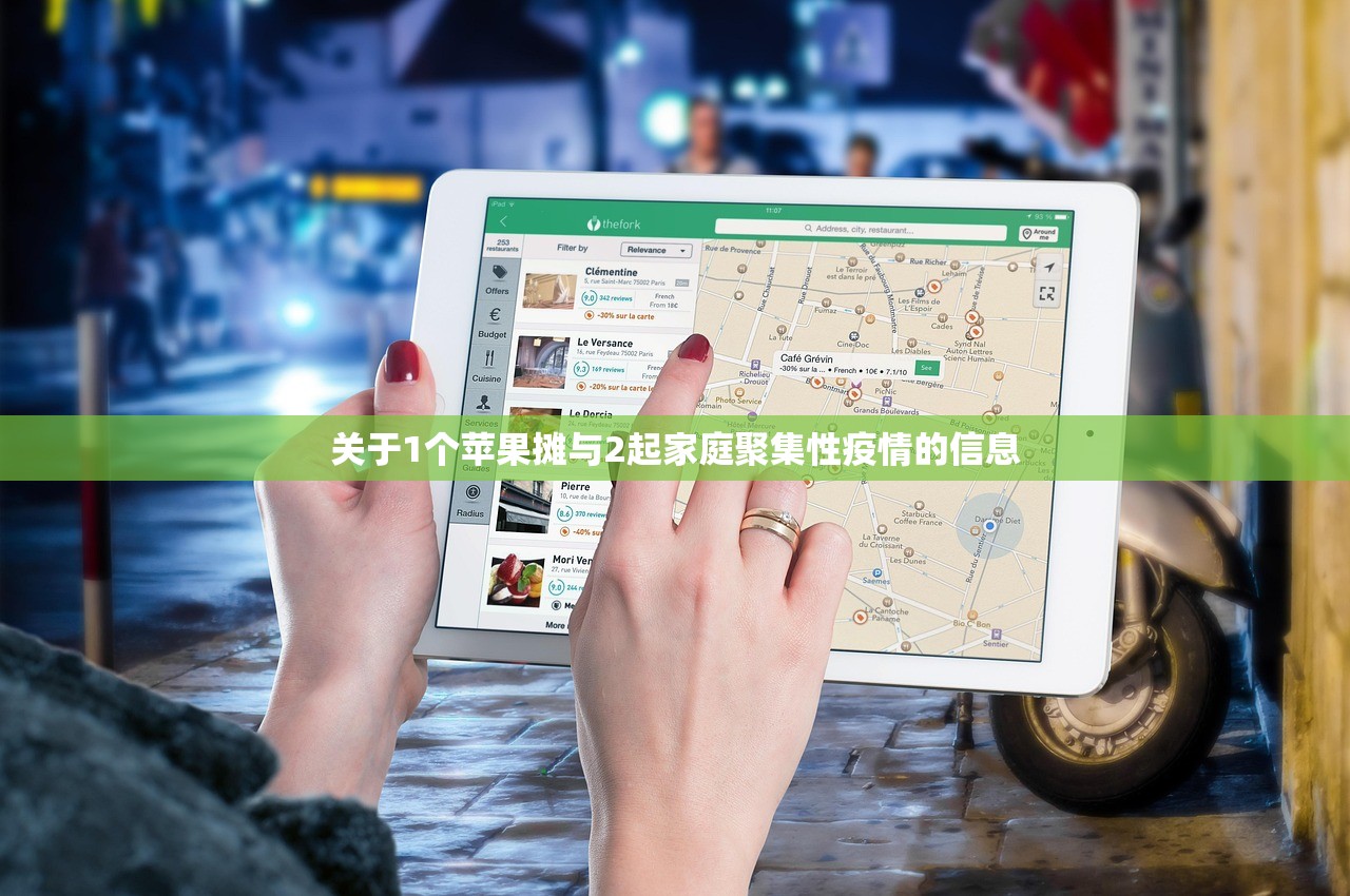 关于1个苹果摊与2起家庭聚集性疫情的信息 关于1个苹果摊与2起家庭聚集性疫情的信息