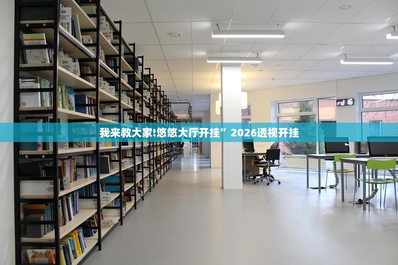 我来教大家!悠悠大厅开挂”2026透视开挂
