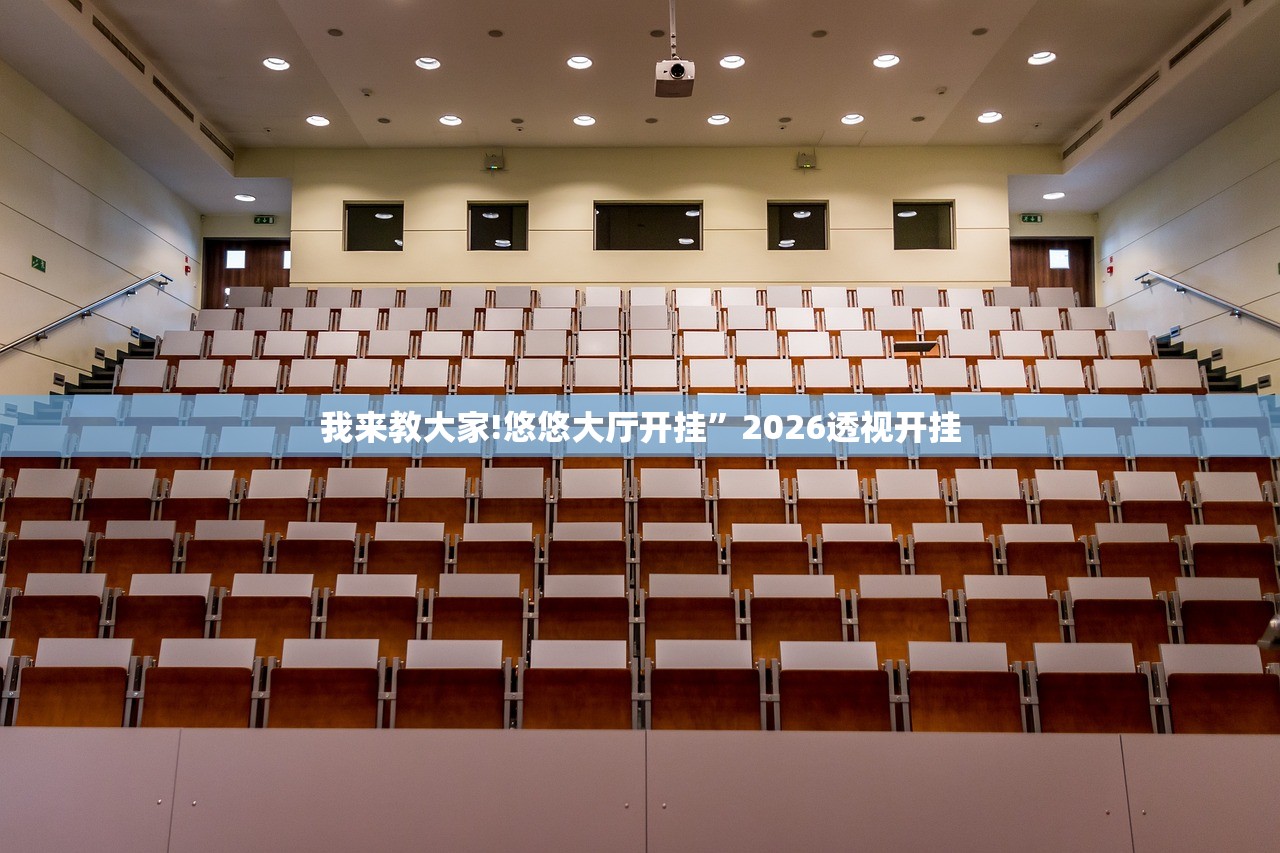 我来教大家!悠悠大厅开挂”2026透视开挂