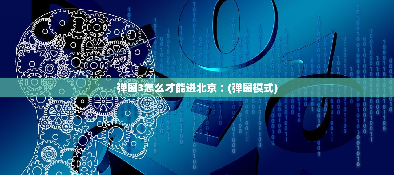 弹窗3怎么才能进北京︰(弹窗模式) 弹窗3怎么才能进北京︰(弹窗模式)