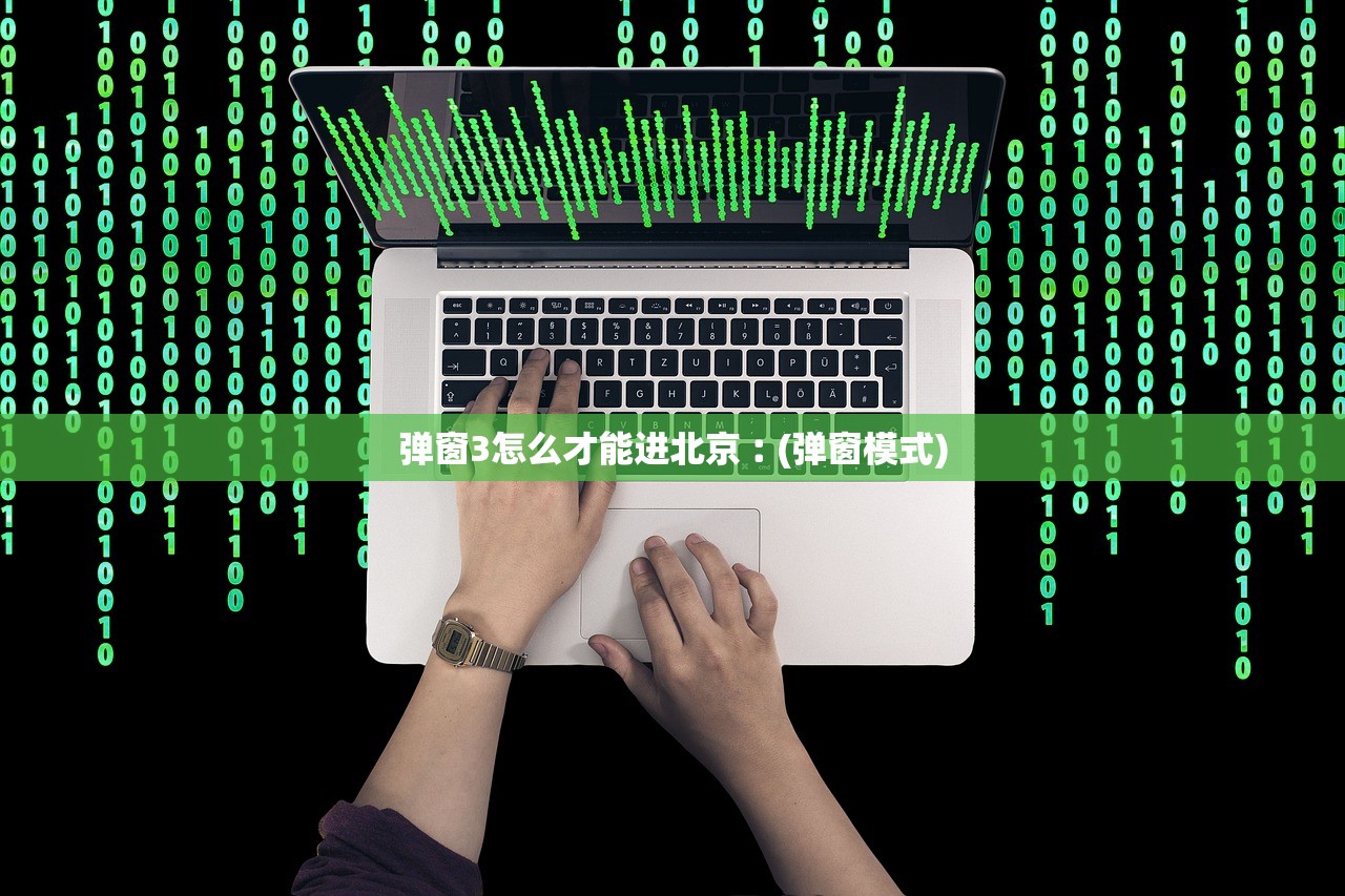 弹窗3怎么才能进北京︰(弹窗模式) 弹窗3怎么才能进北京︰(弹窗模式)