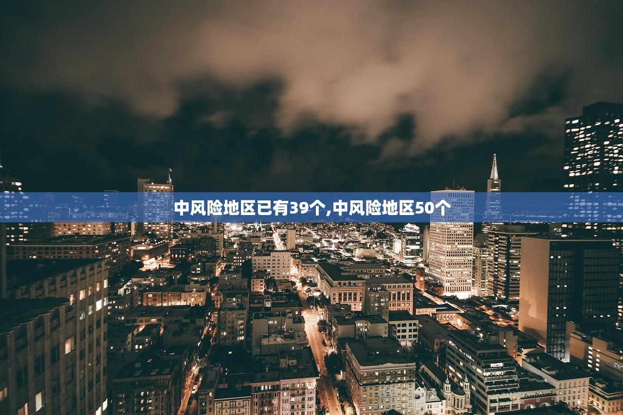 中风险地区已有39个,中风险地区50个 中风险地区已有39个,中风险地区50个