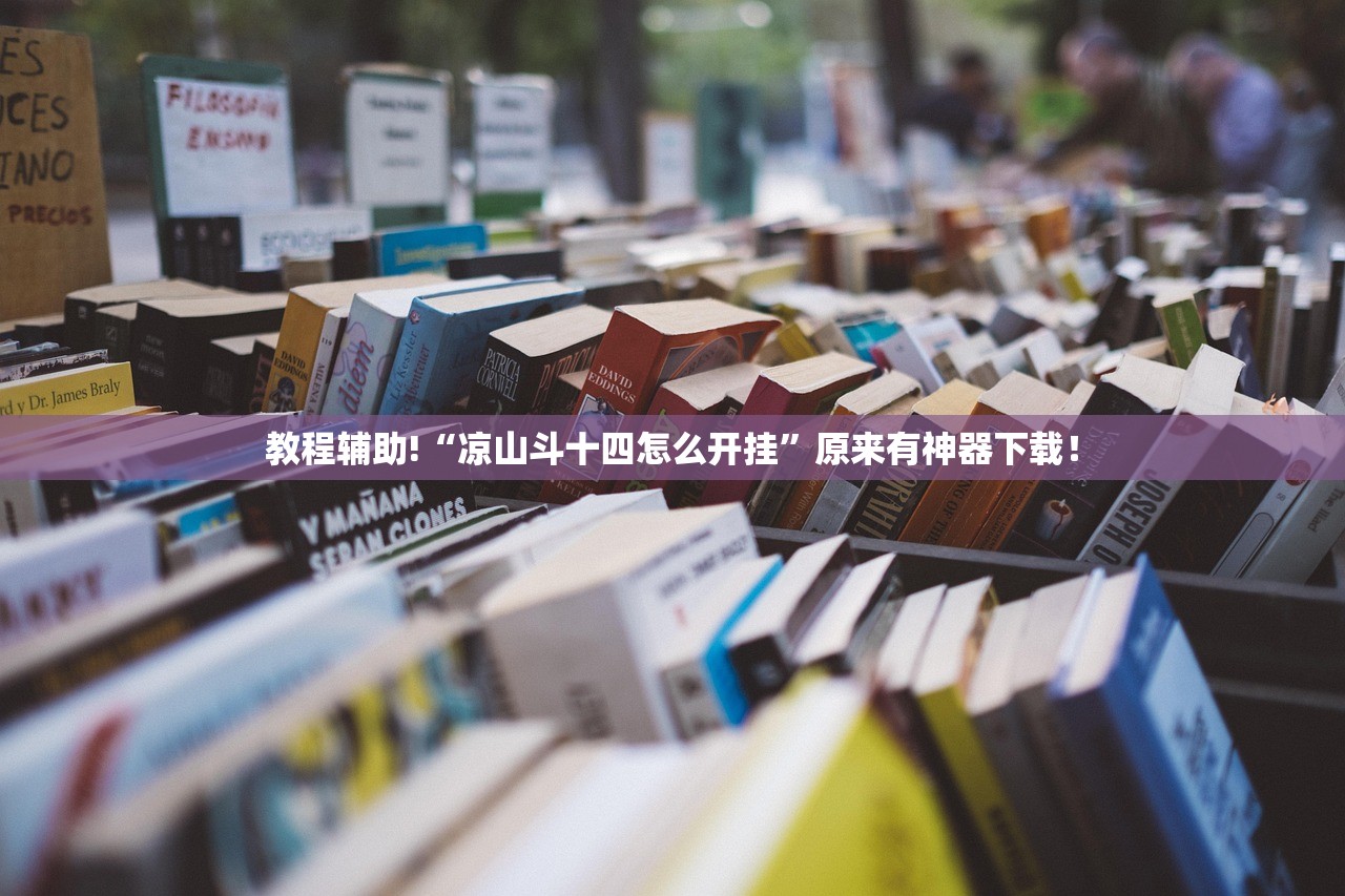 教程辅助!“凉山斗十四怎么开挂”原来有神器下载！