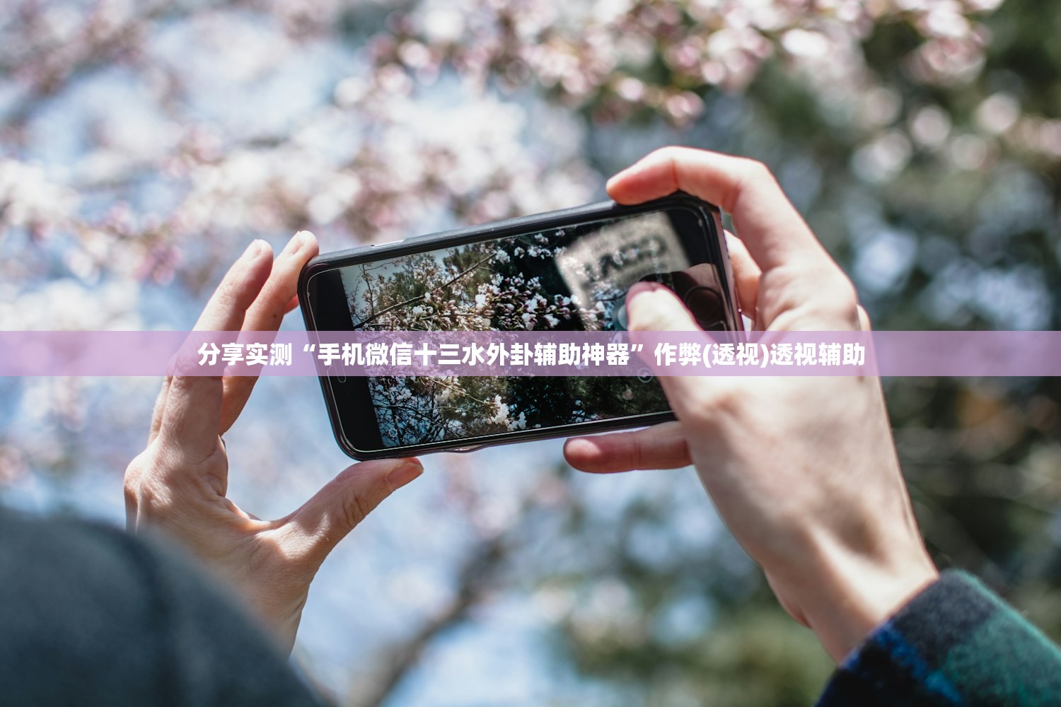 分享实测“手机微信十三水外卦辅助神器”作弊(透视)透视辅助