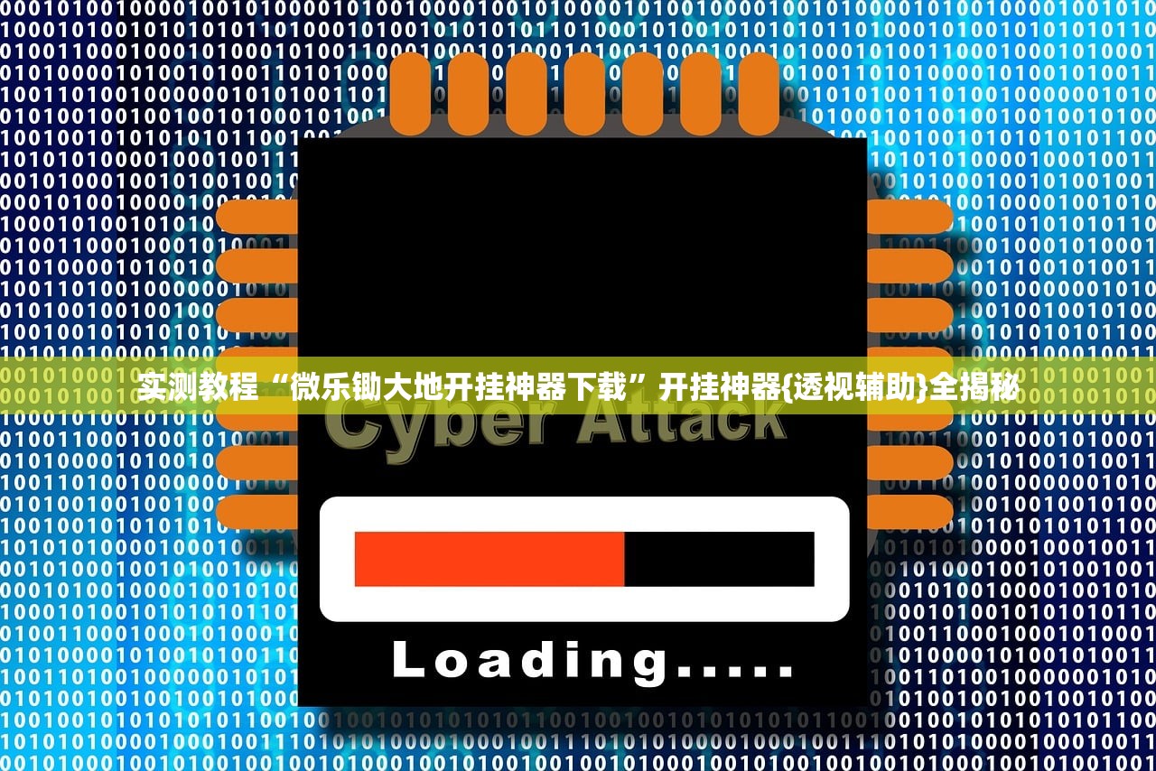 实测教程“微乐锄大地开挂神器下载	”开挂神器{透视辅助}全揭秘